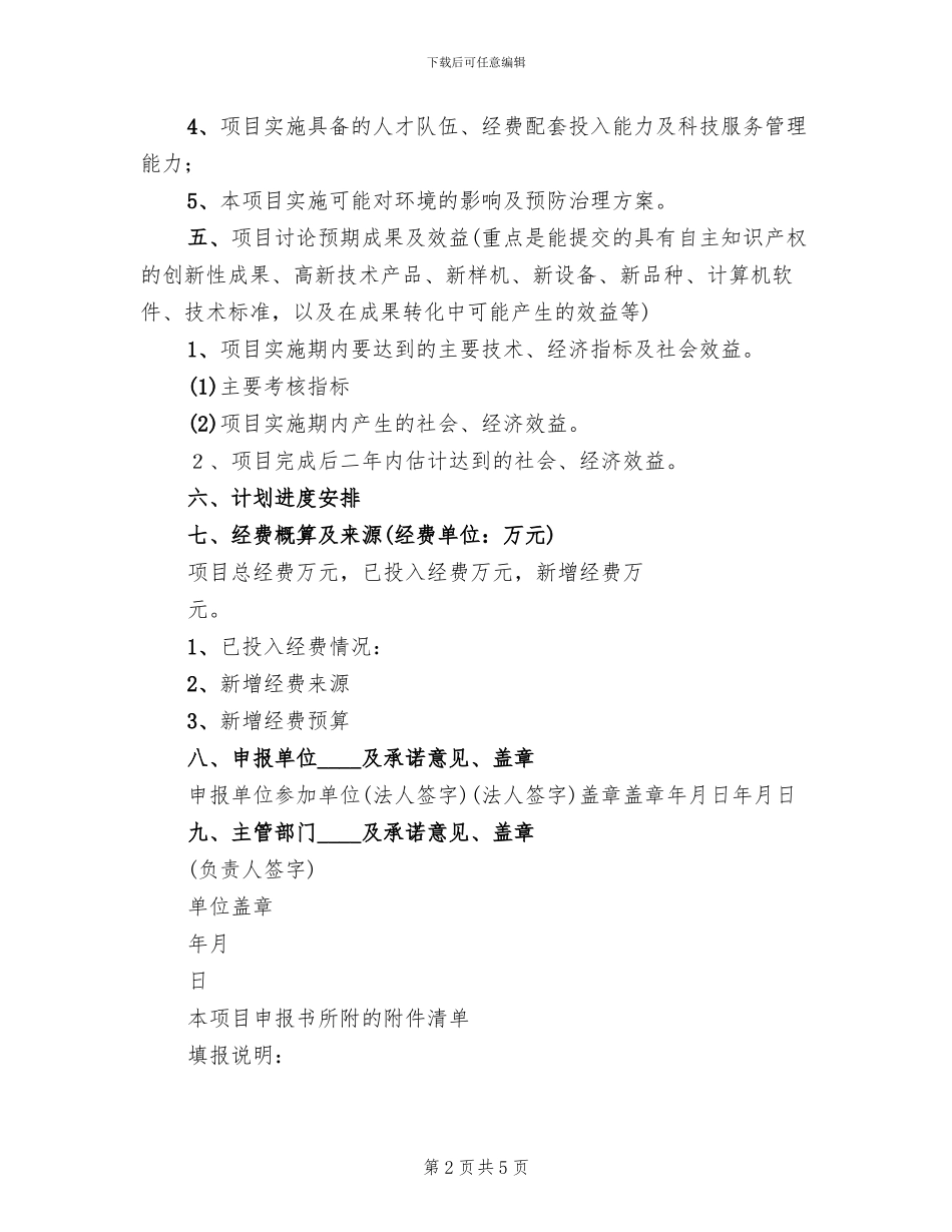 知识产权科技项目申报方案计划书范文_第2页