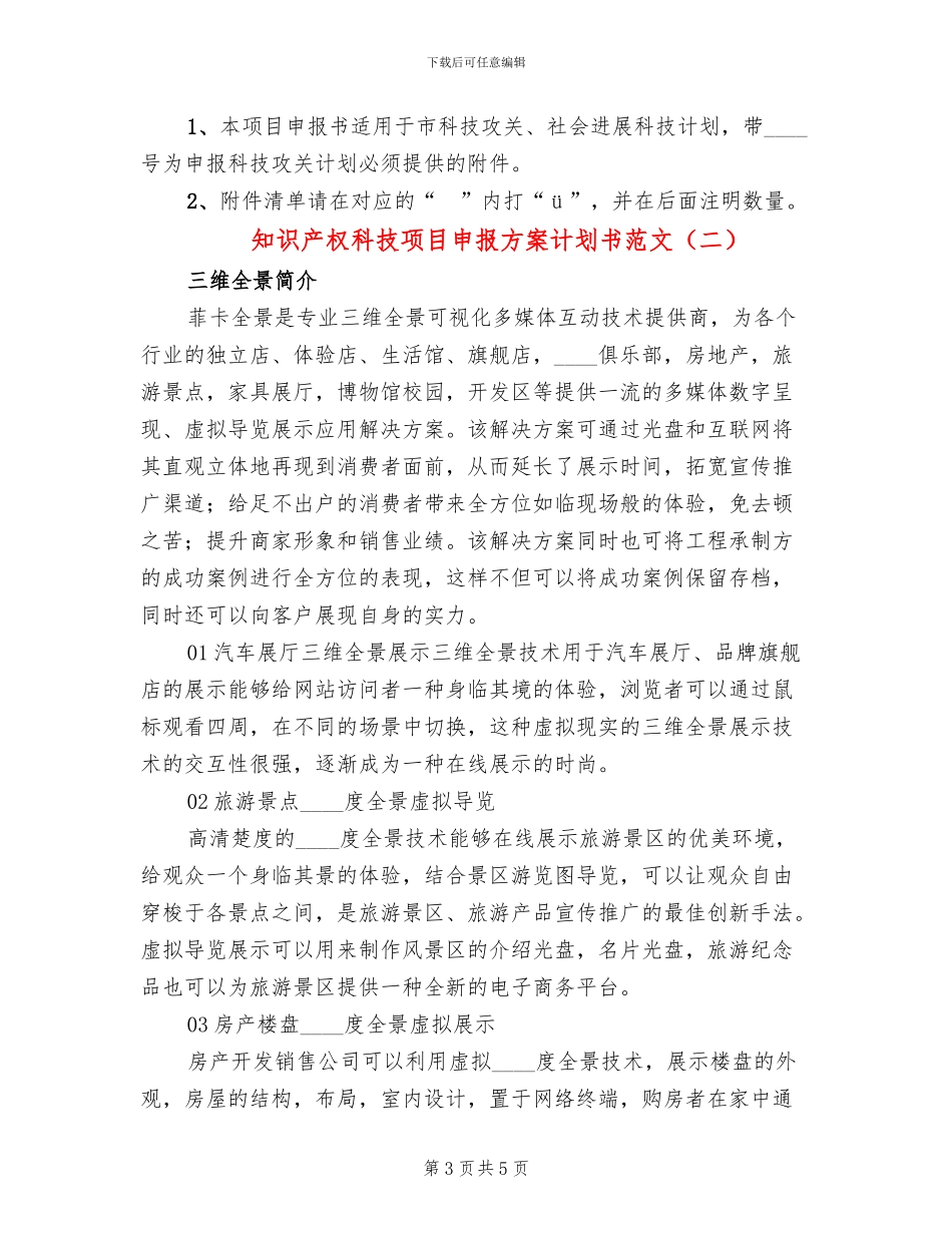 知识产权科技项目申报方案计划书范文_第3页