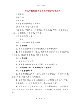 知识产权科技项目申报方案计划书范文