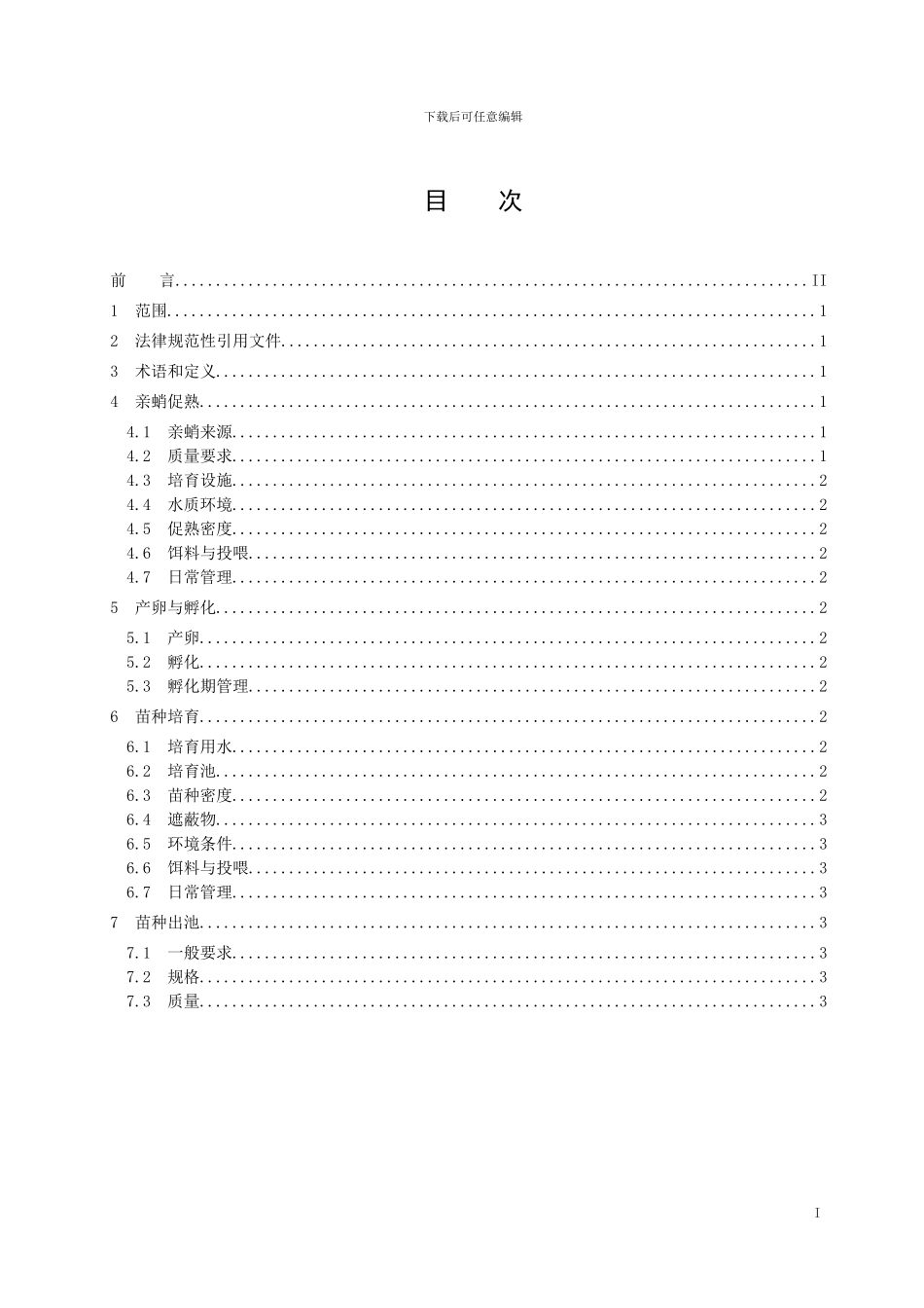 短蛸工厂化苗种繁育技术规范-格式审查稿_第2页