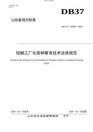 短蛸工厂化苗种繁育技术规范-格式审查稿