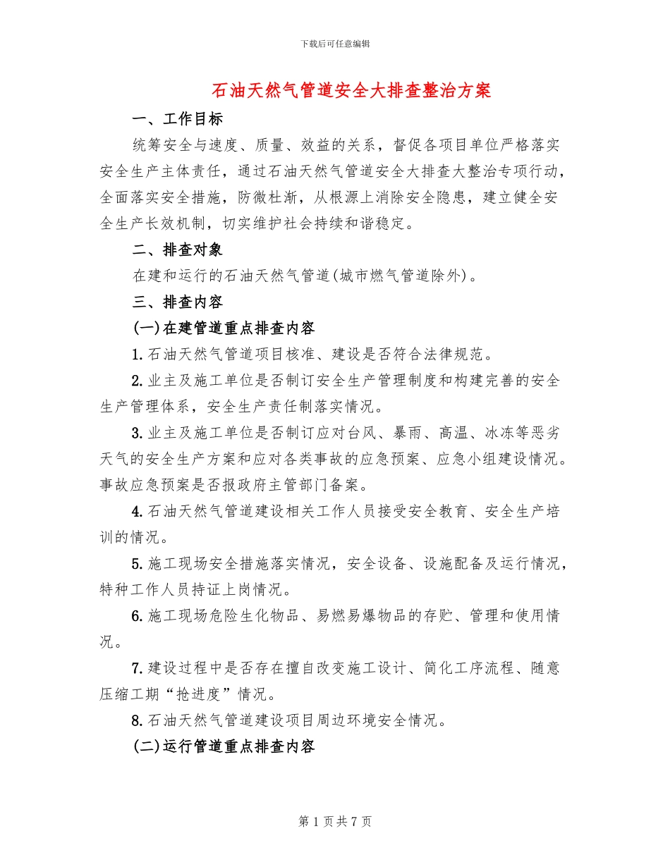 石油天然气管道安全大排查整治方案(2篇)_第1页