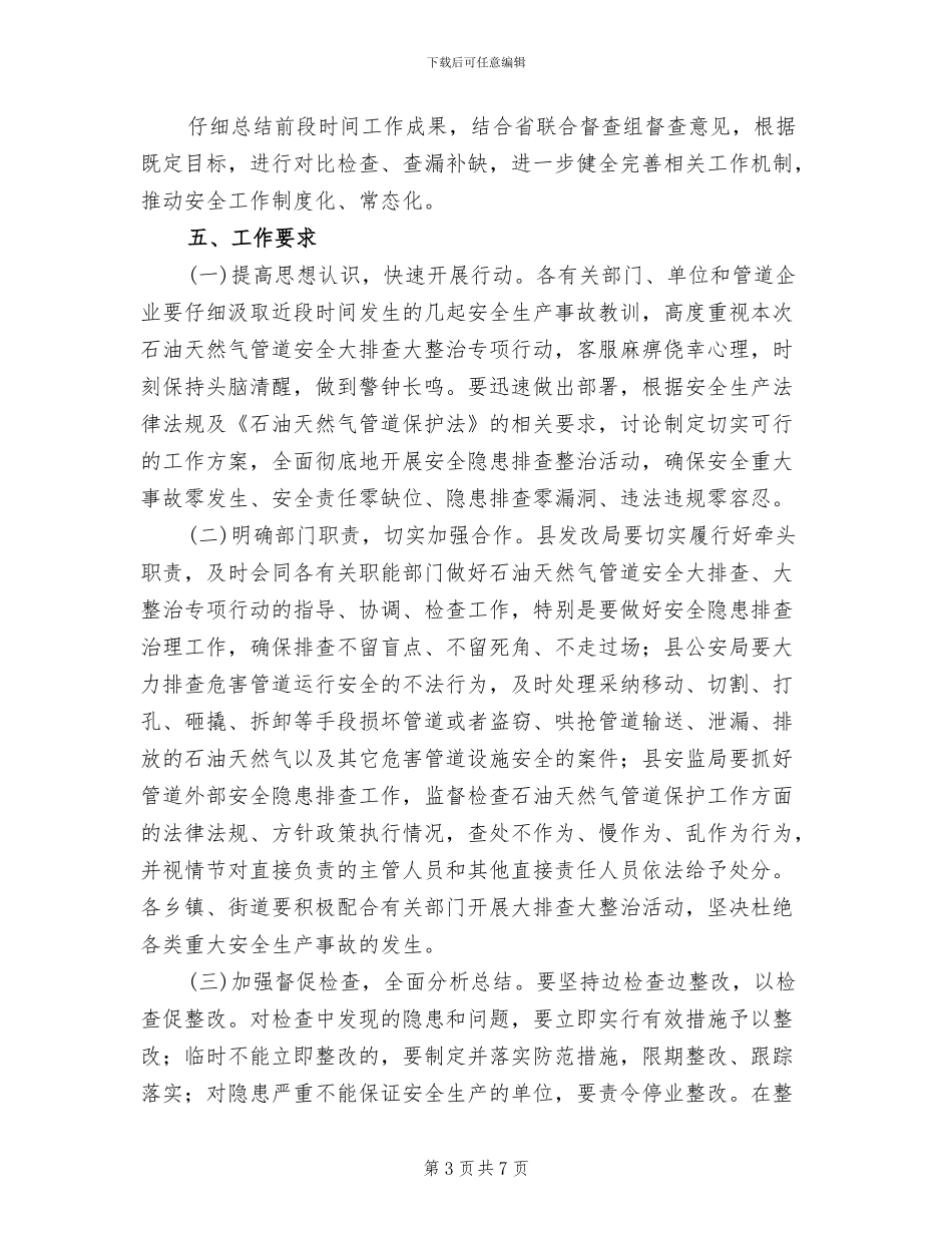 石油天然气管道安全大排查整治方案(2篇)_第3页