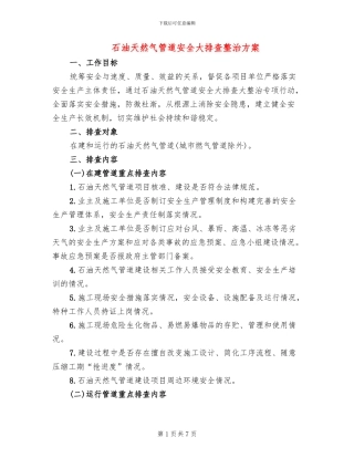 石油天然气管道安全大排查整治方案(2篇)