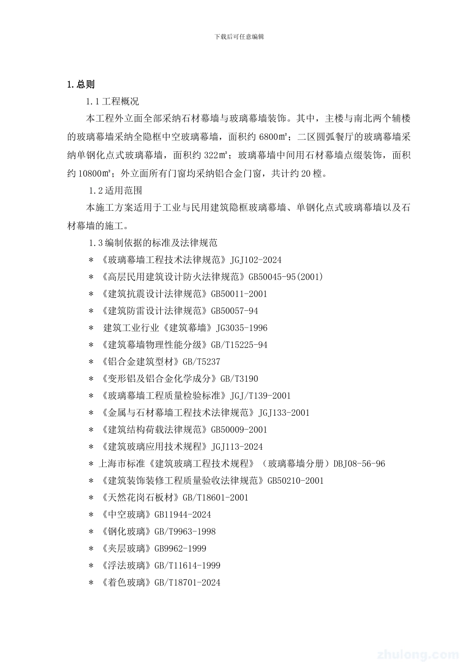 石材与玻璃幕墙装饰工程施工方案_第2页