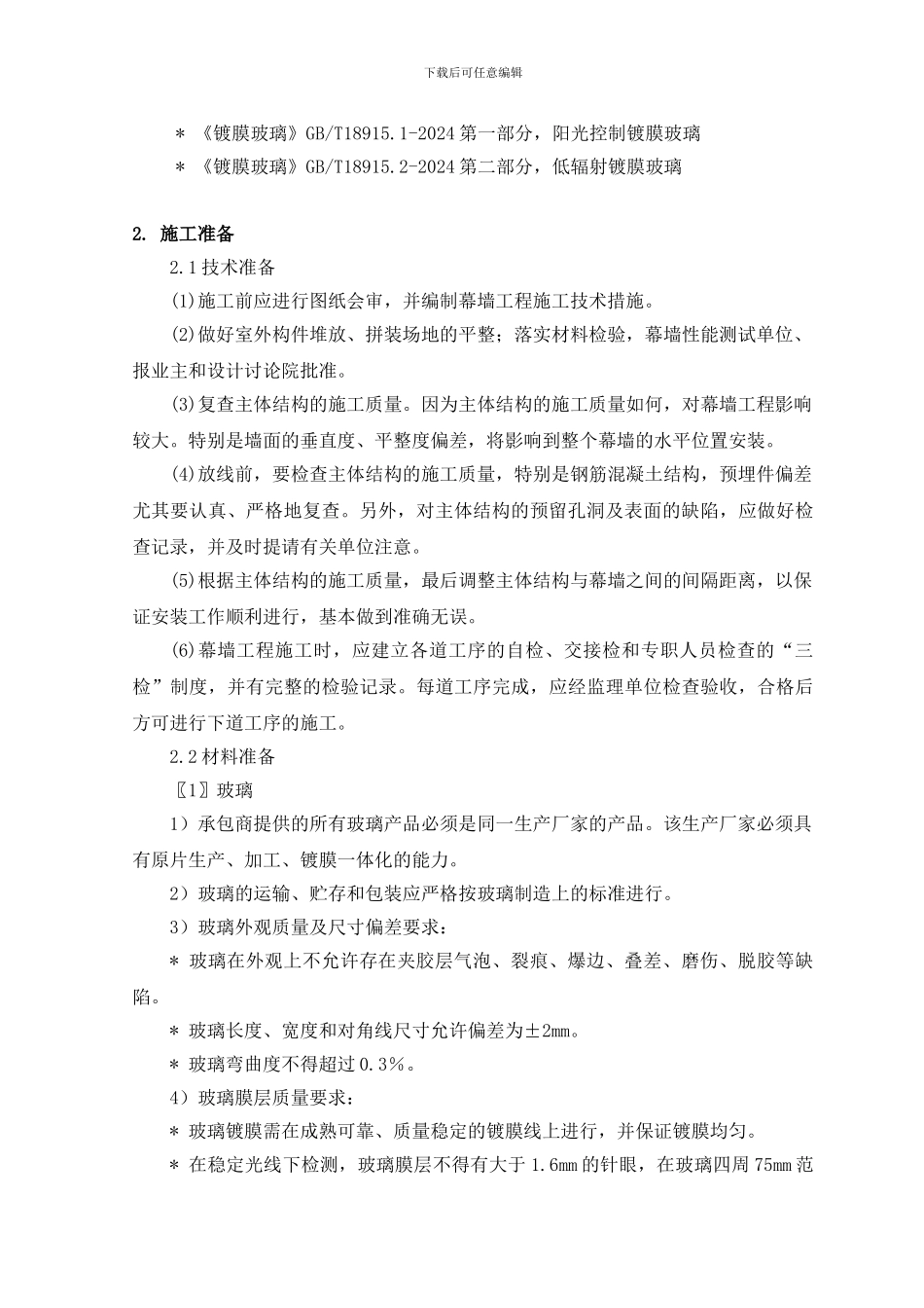 石材与玻璃幕墙装饰工程施工方案_第3页