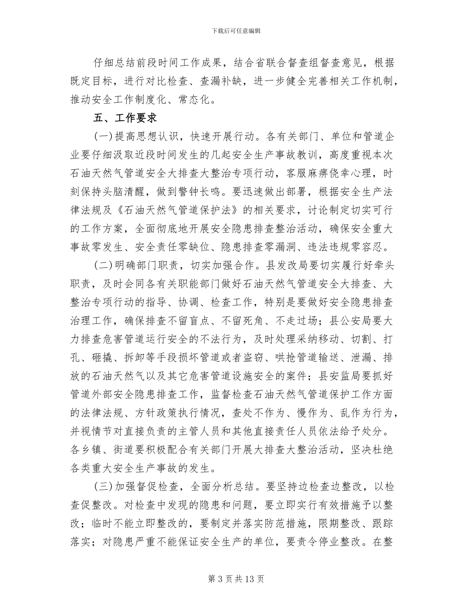 石油天然气管道安全大排查整治方案_第3页