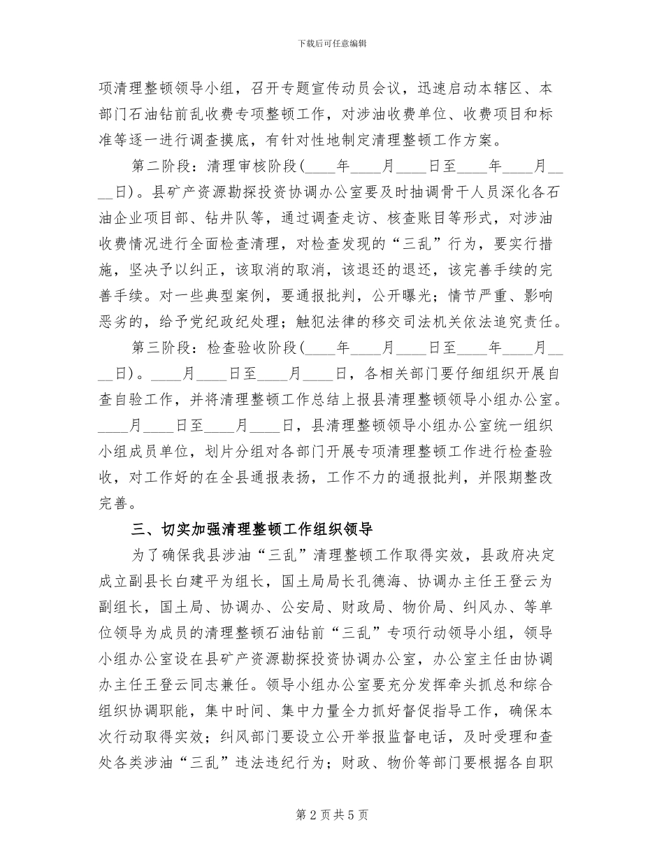 石油工业整理行动方案范文_第2页