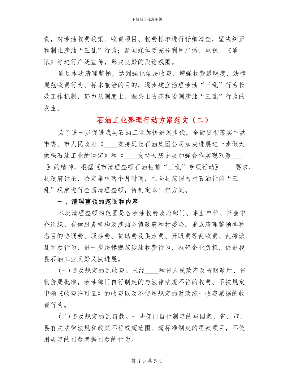 石油工业整理行动方案范文_第3页