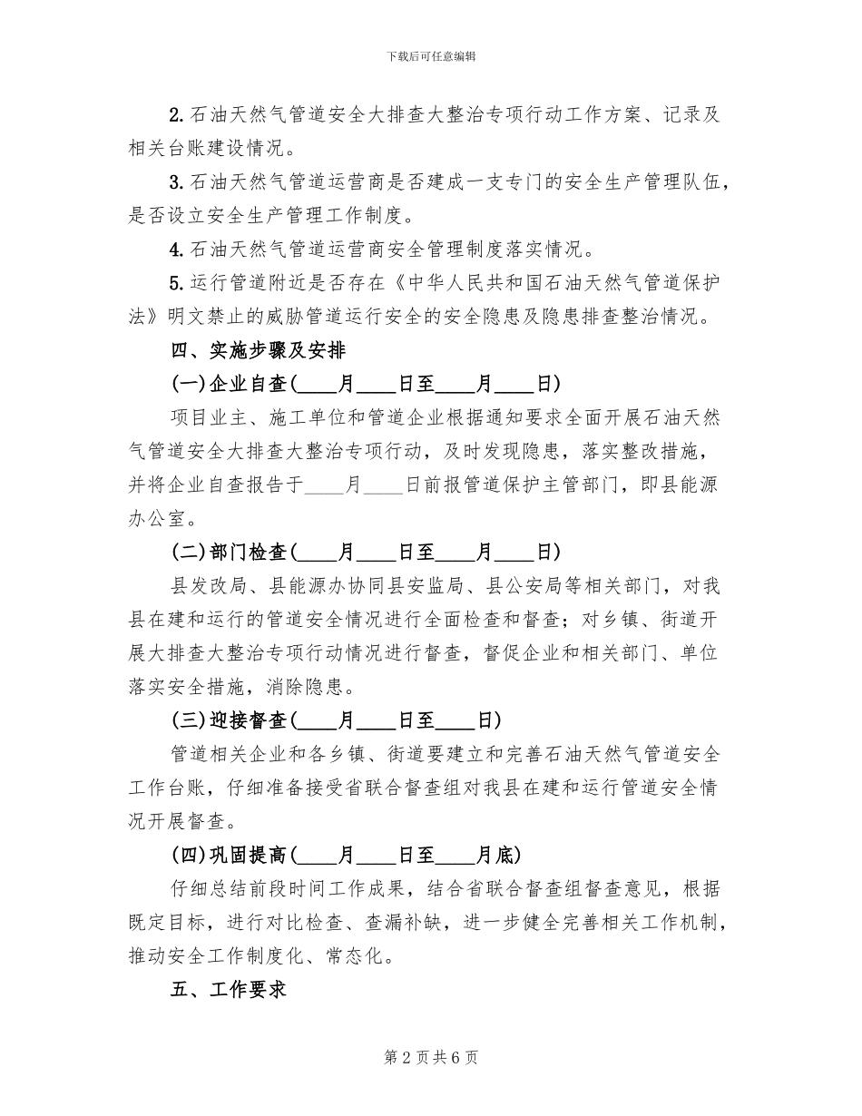 石油天然气管道安全整治方案范文_第2页