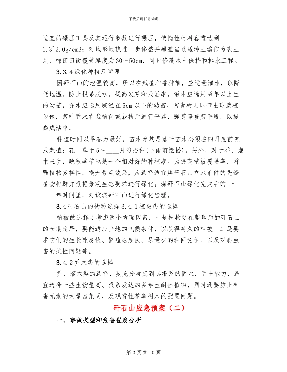 矸石山应急预案_第3页