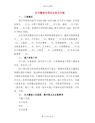 石方爆破专项安全技术方案