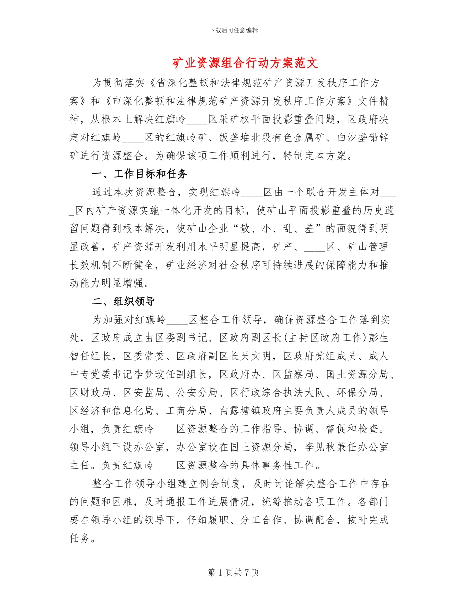 矿业资源组合行动方案范文_第1页