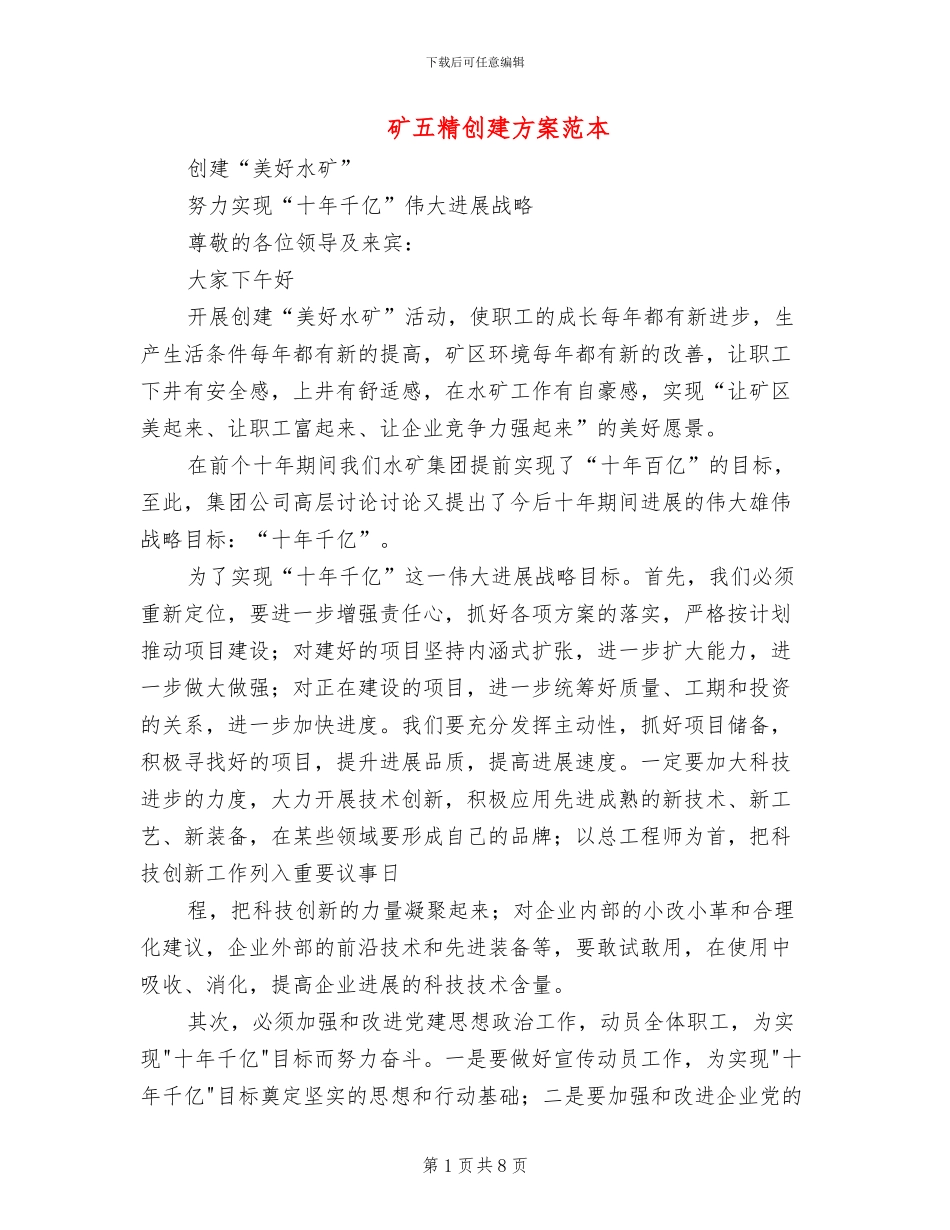 矿五精创建方案范本_第1页