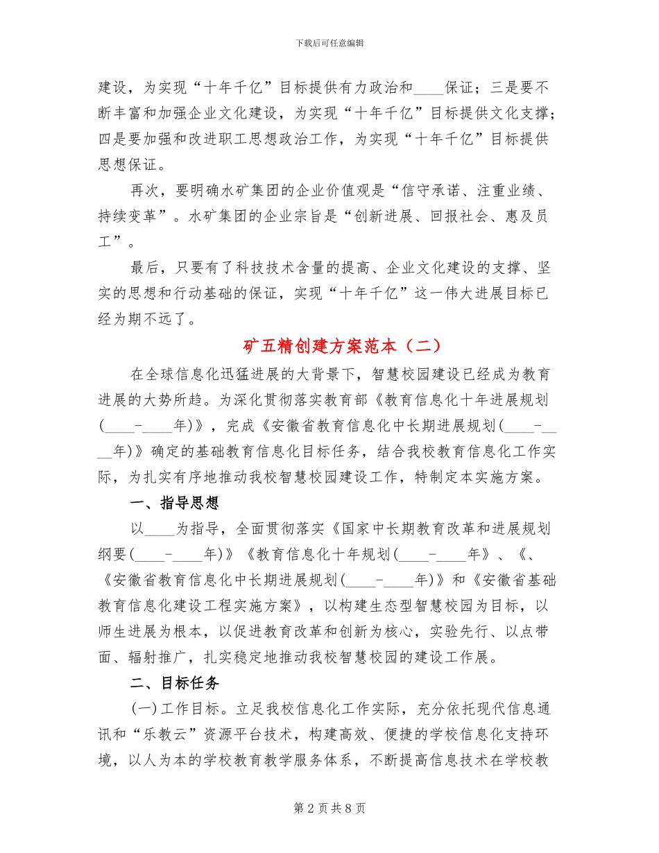 矿五精创建方案范本_第2页