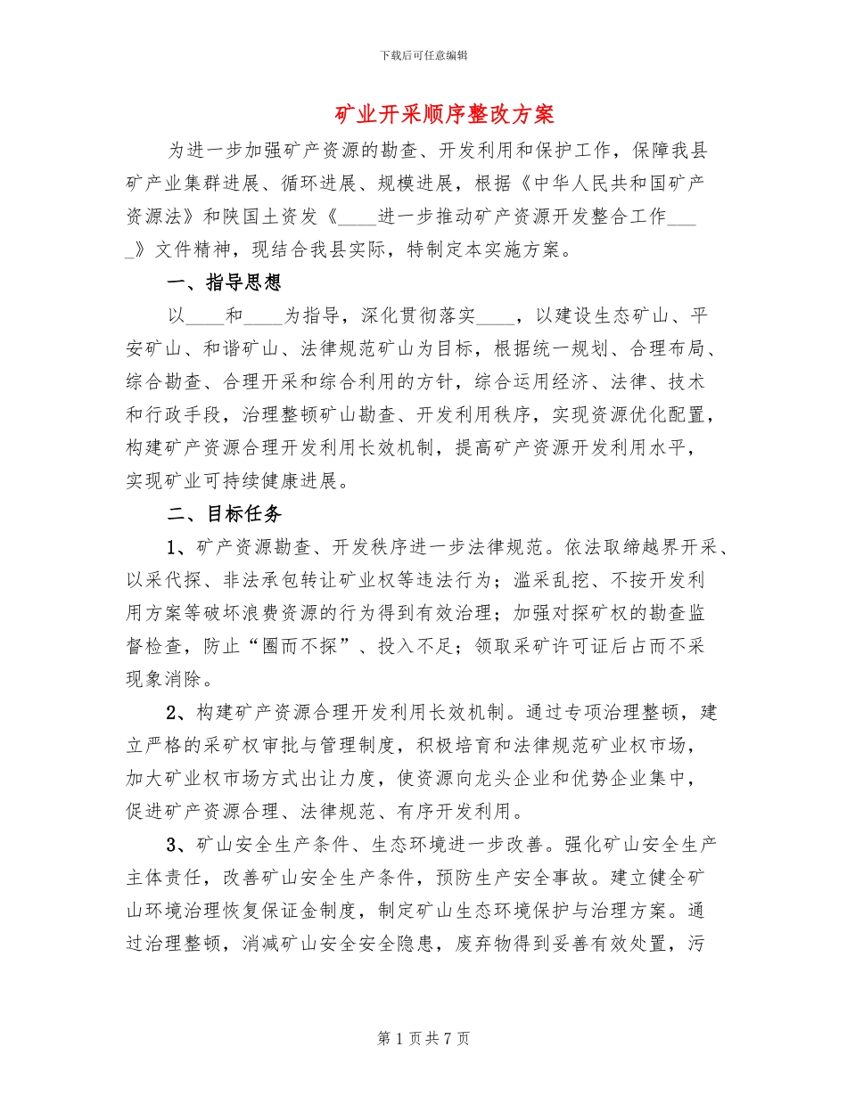 矿业开采顺序整改方案_第1页