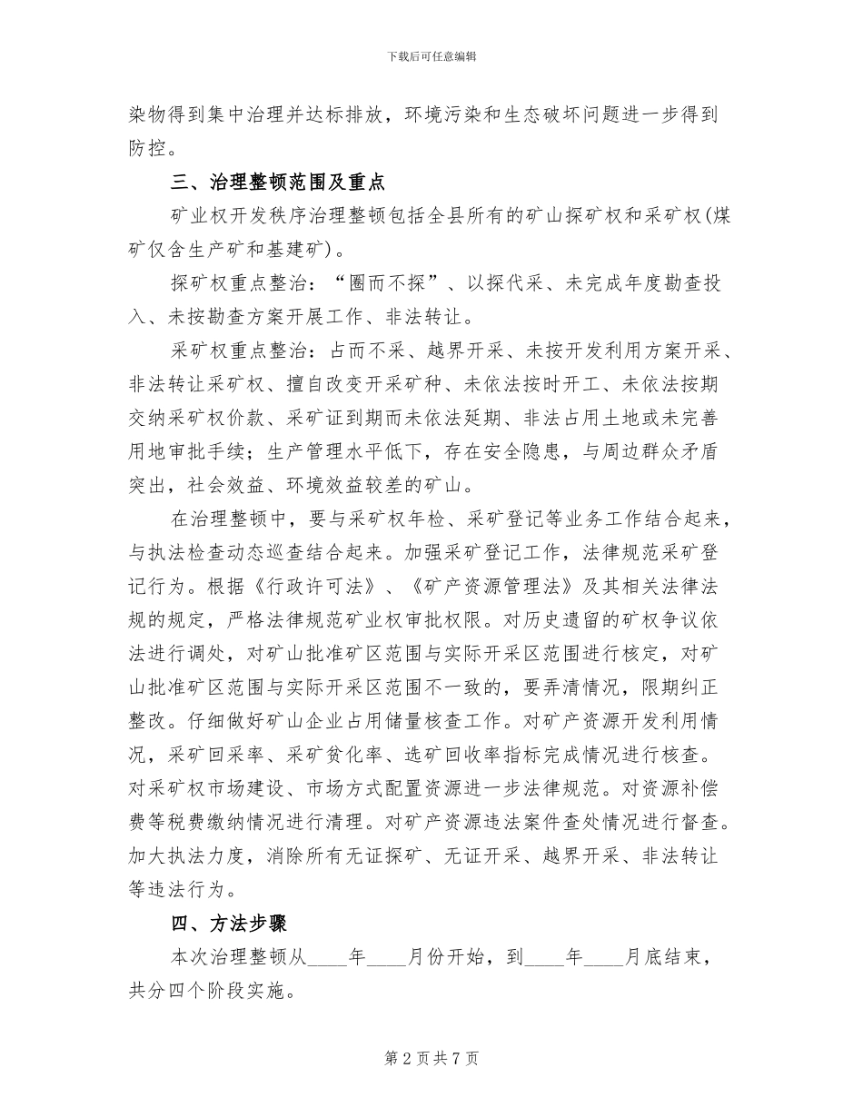 矿业开采顺序整改方案_第2页