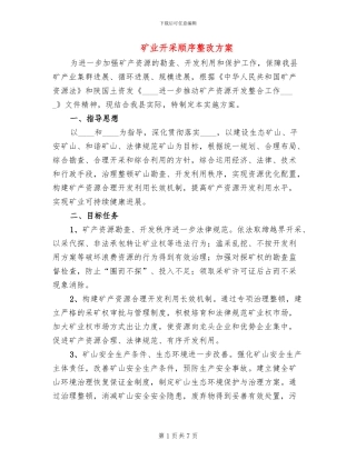 矿业开采顺序整改方案