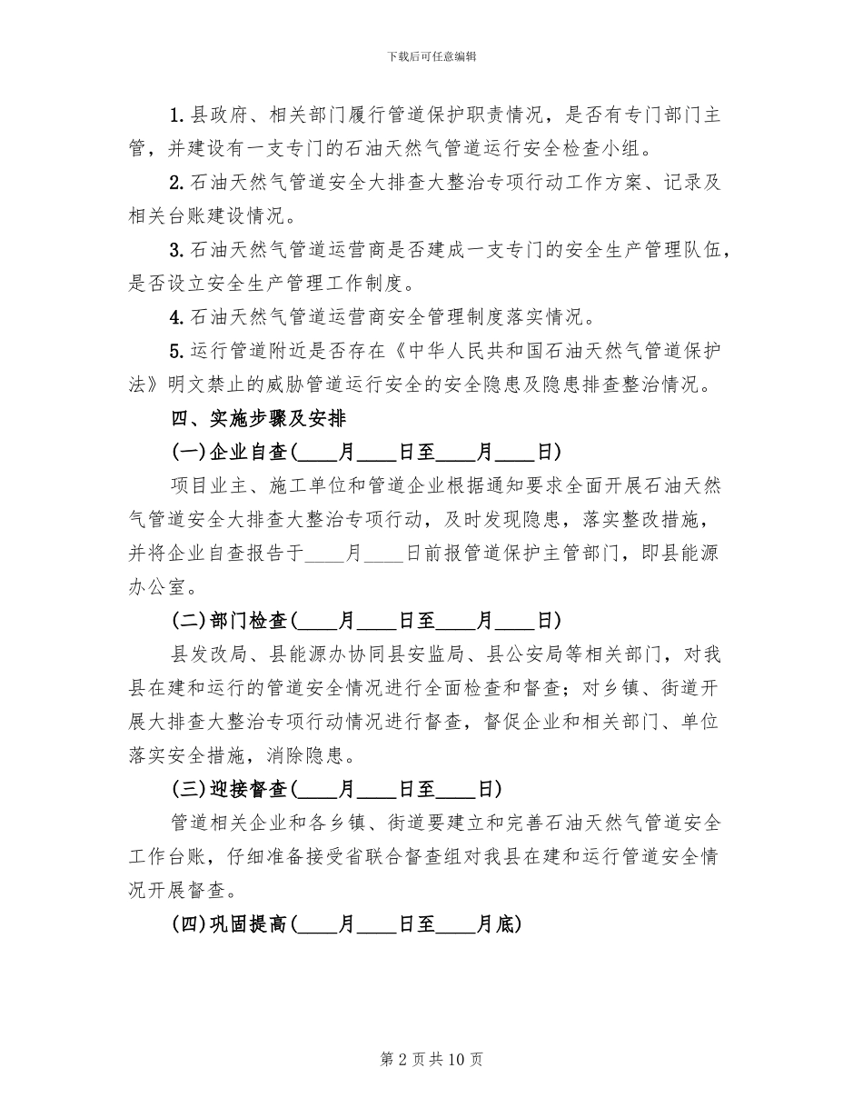 石油天然气管道安全大排查整治方案(3篇)_第2页