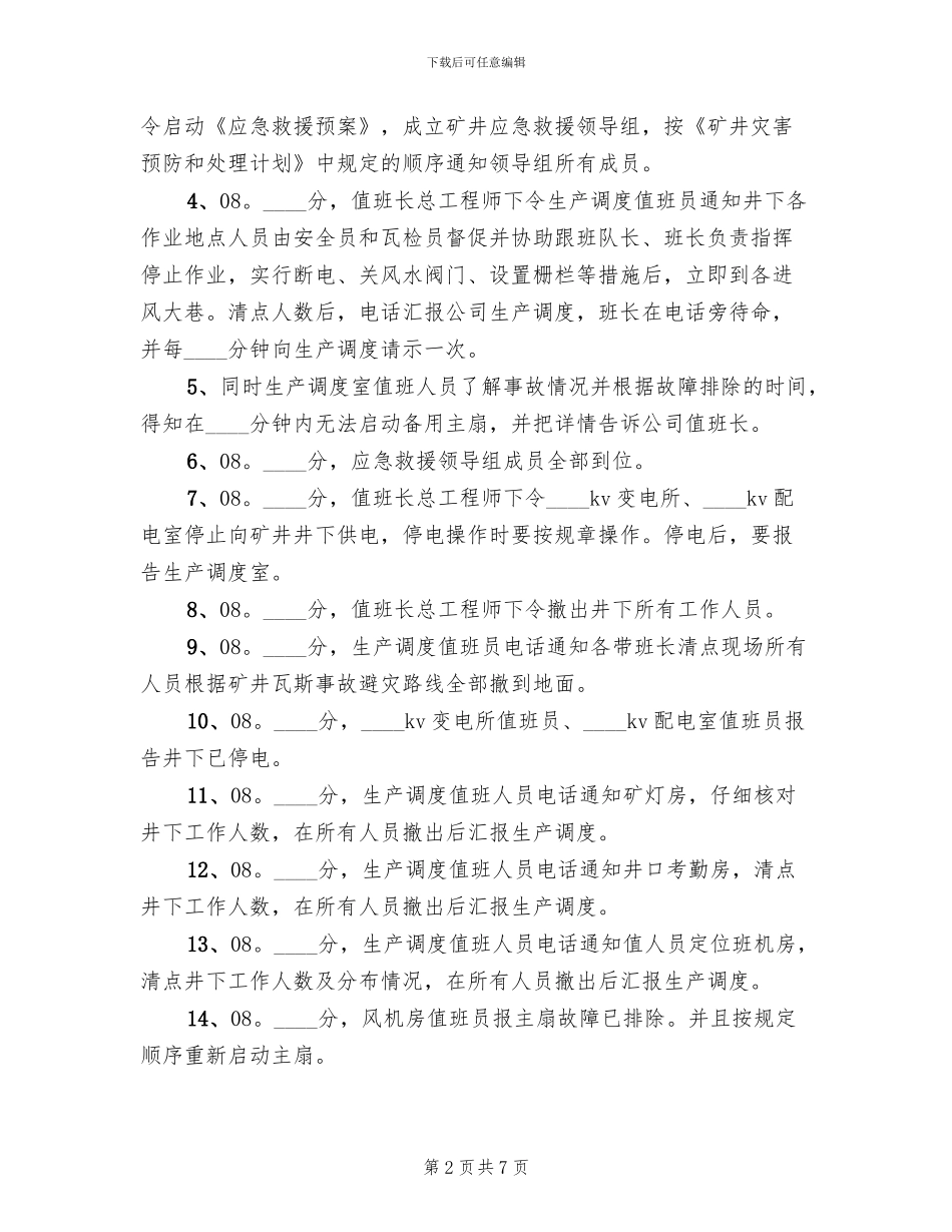 矿井大范围停电应急预案演练报告范文_第2页