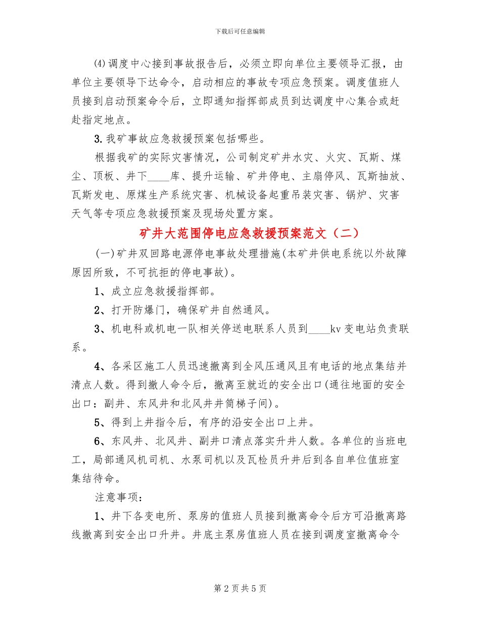 矿井大范围停电应急救援预案范文_第2页
