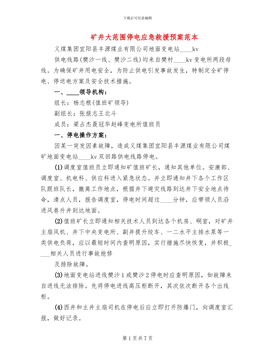 矿井大范围停电应急救援预案范本_第1页
