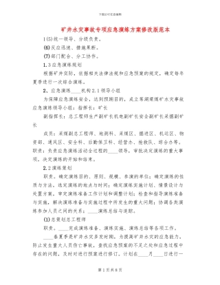 矿井水灾事故专项应急演练方案修改版范本