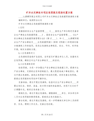 矿井水灾事故专项应急预案及现场处置方案