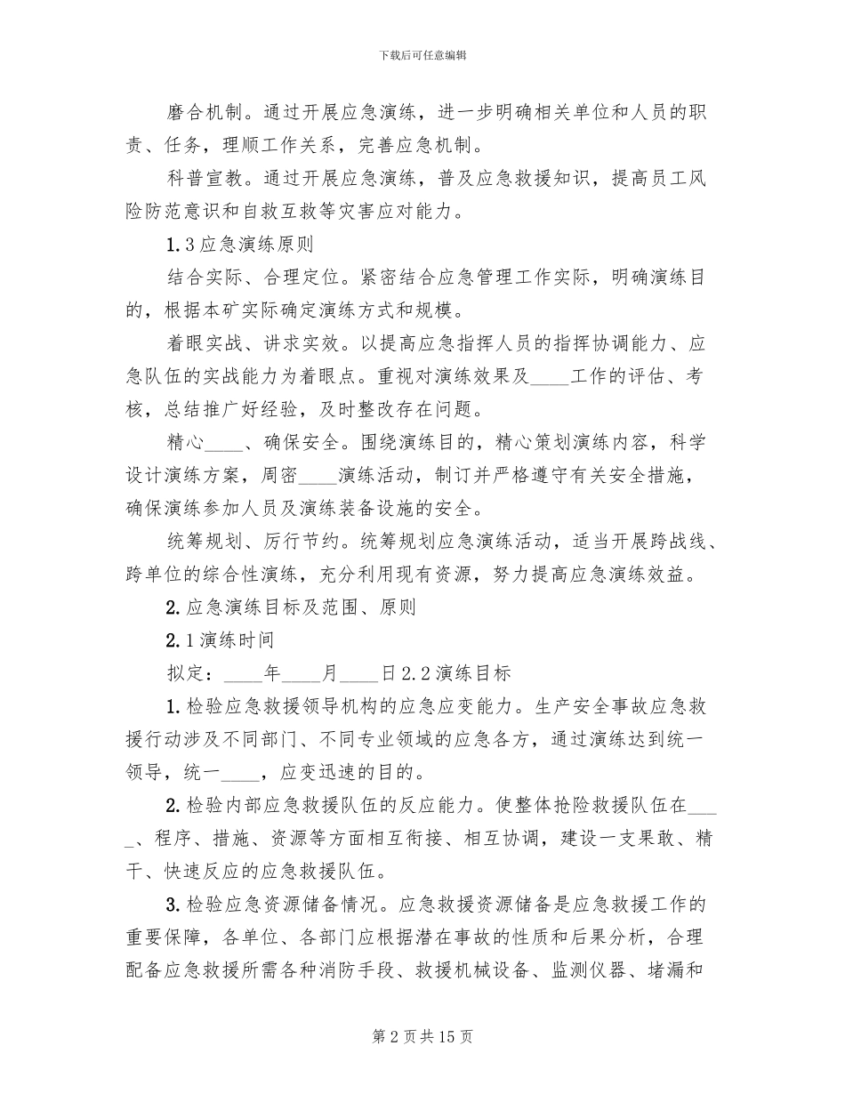 矿井水灾事故专项应急演练方案修改版(2篇)_第2页