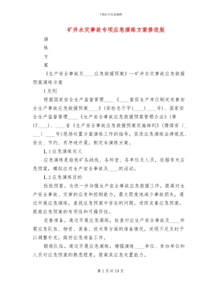 矿井水灾事故专项应急演练方案修改版