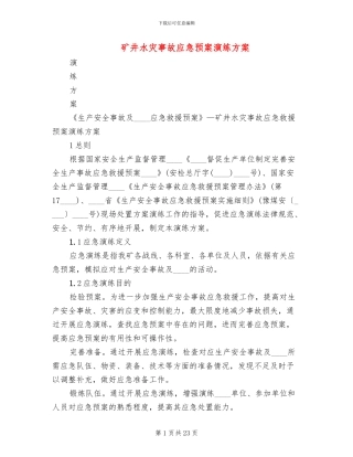 矿井水灾事故应急预案演练方案