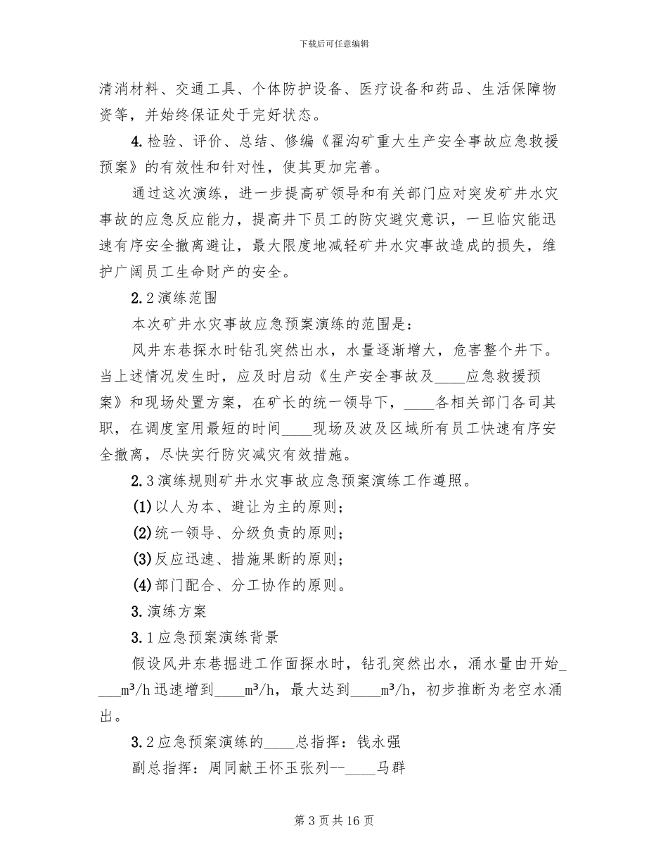 矿井水灾事故应急预案演练方案(2篇)_第3页
