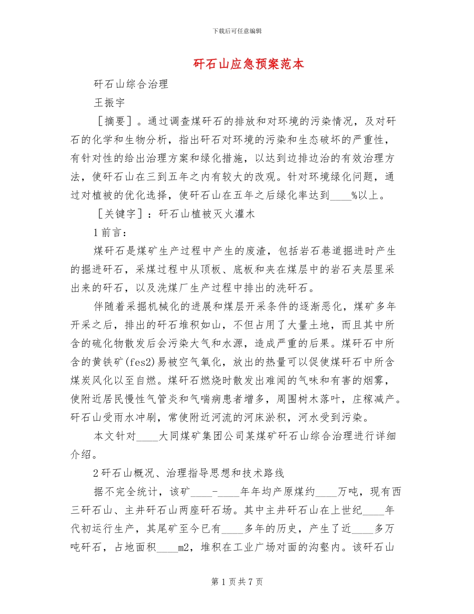 矸石山应急预案范本_第1页