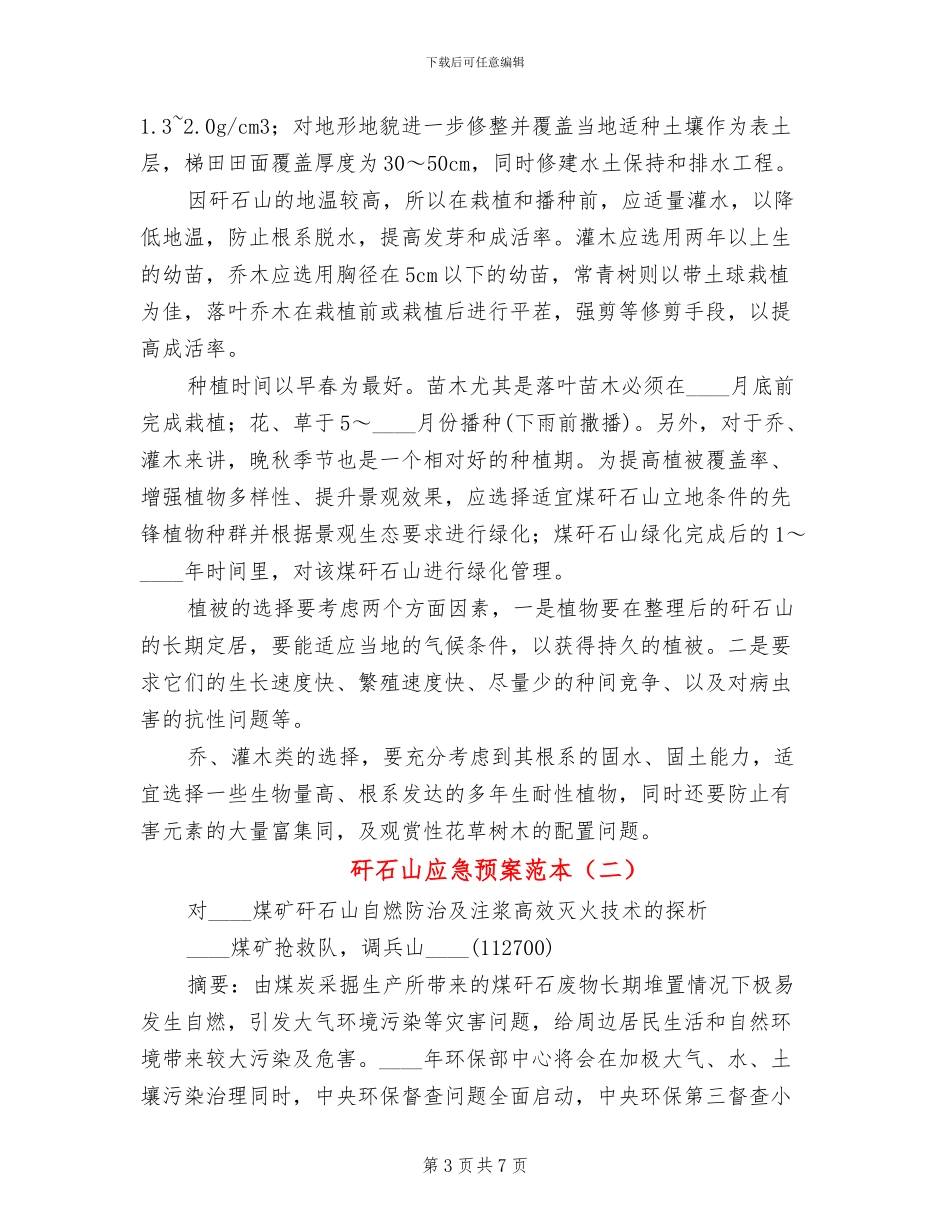 矸石山应急预案范本_第3页