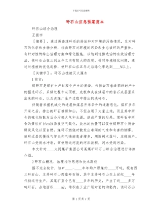 矸石山应急预案范本