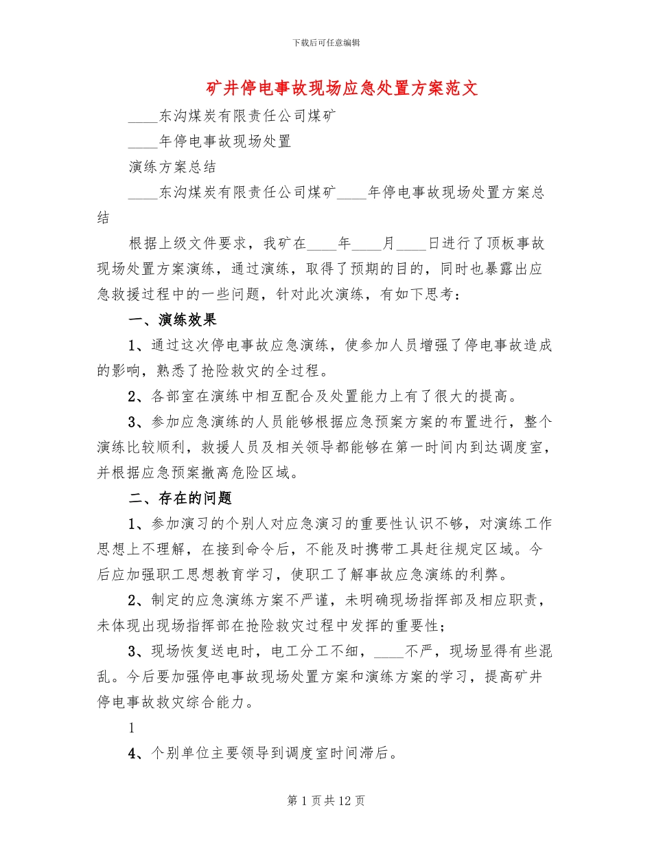 矿井停电事故现场应急处置方案范文_第1页