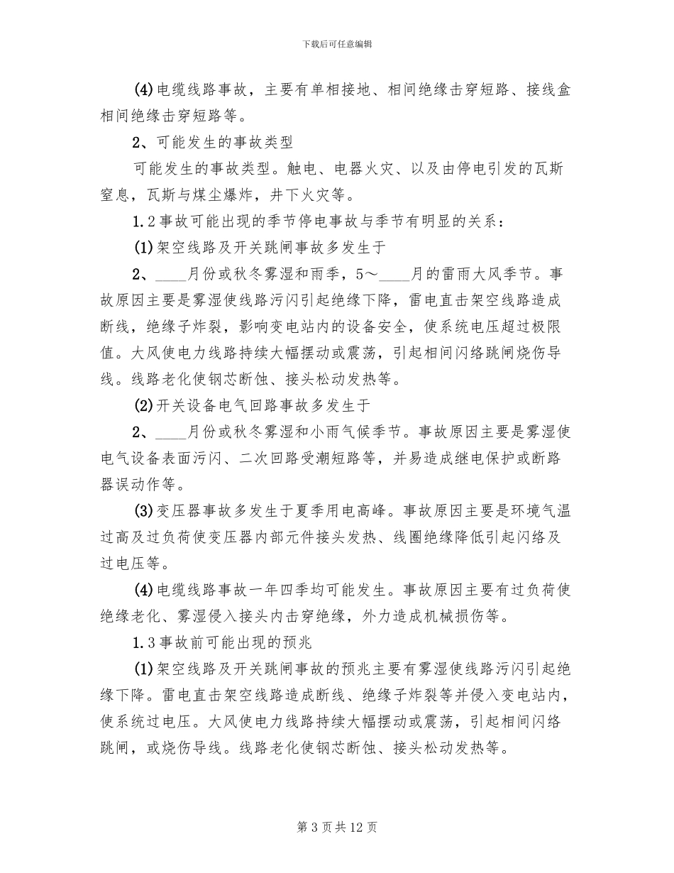 矿井停电事故现场应急处置方案范文_第3页