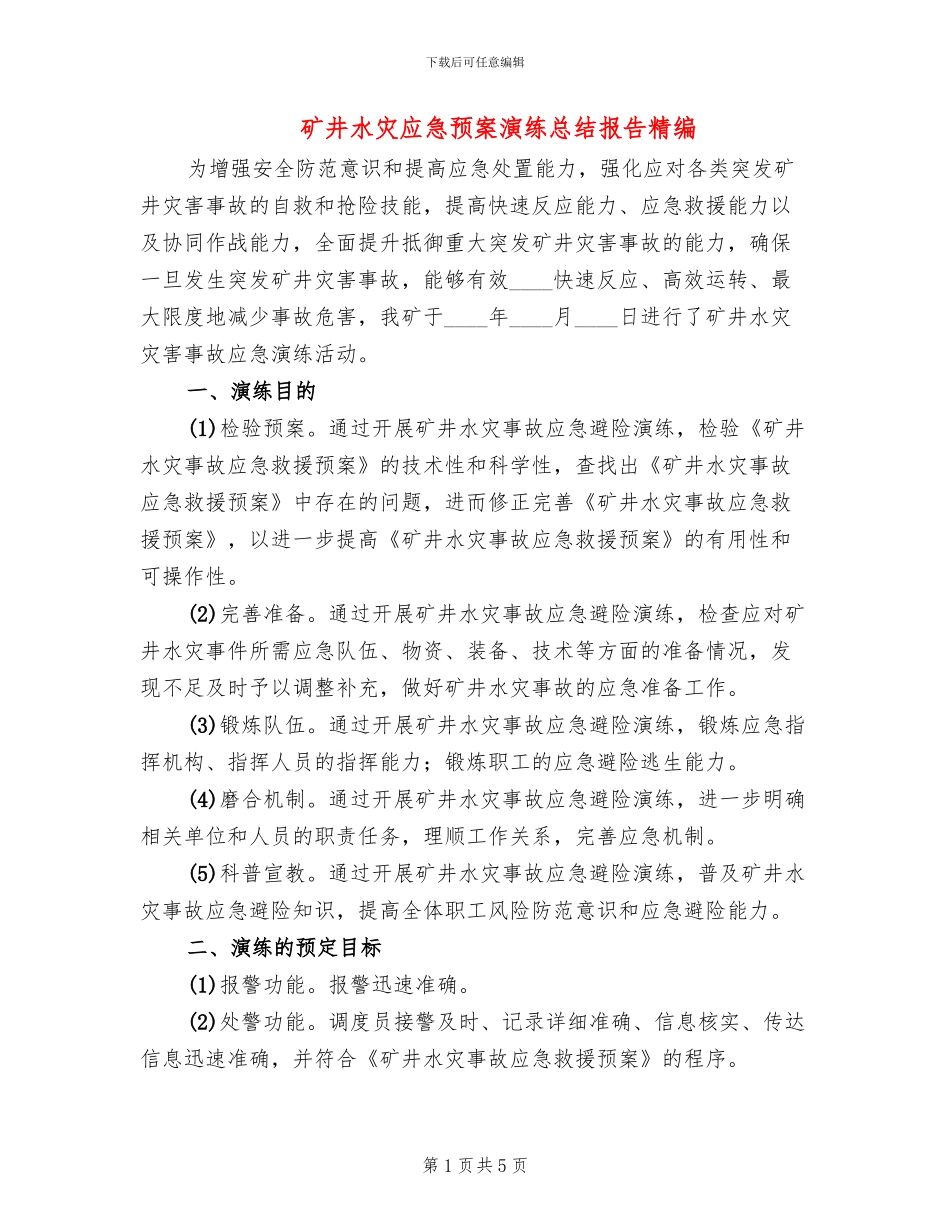 矿井水灾应急预案演练总结报告精编(2篇)_第1页
