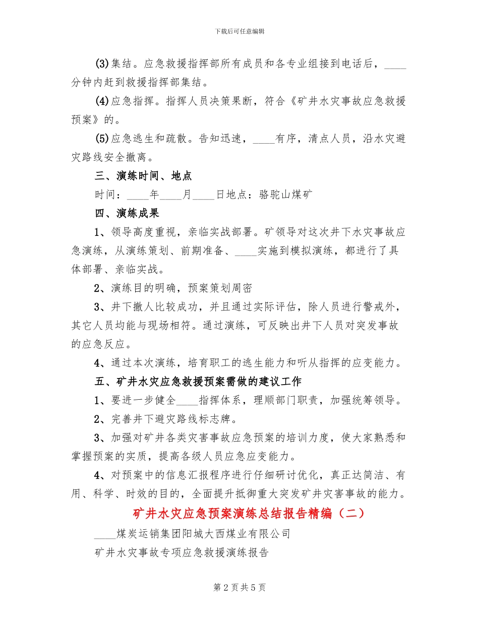 矿井水灾应急预案演练总结报告精编(2篇)_第2页