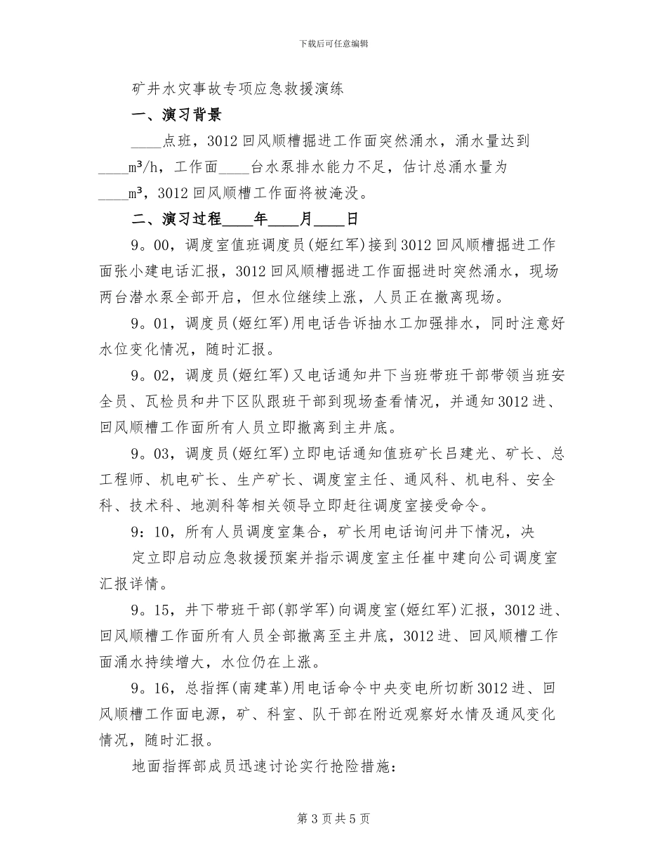 矿井水灾应急预案演练总结报告精编(2篇)_第3页