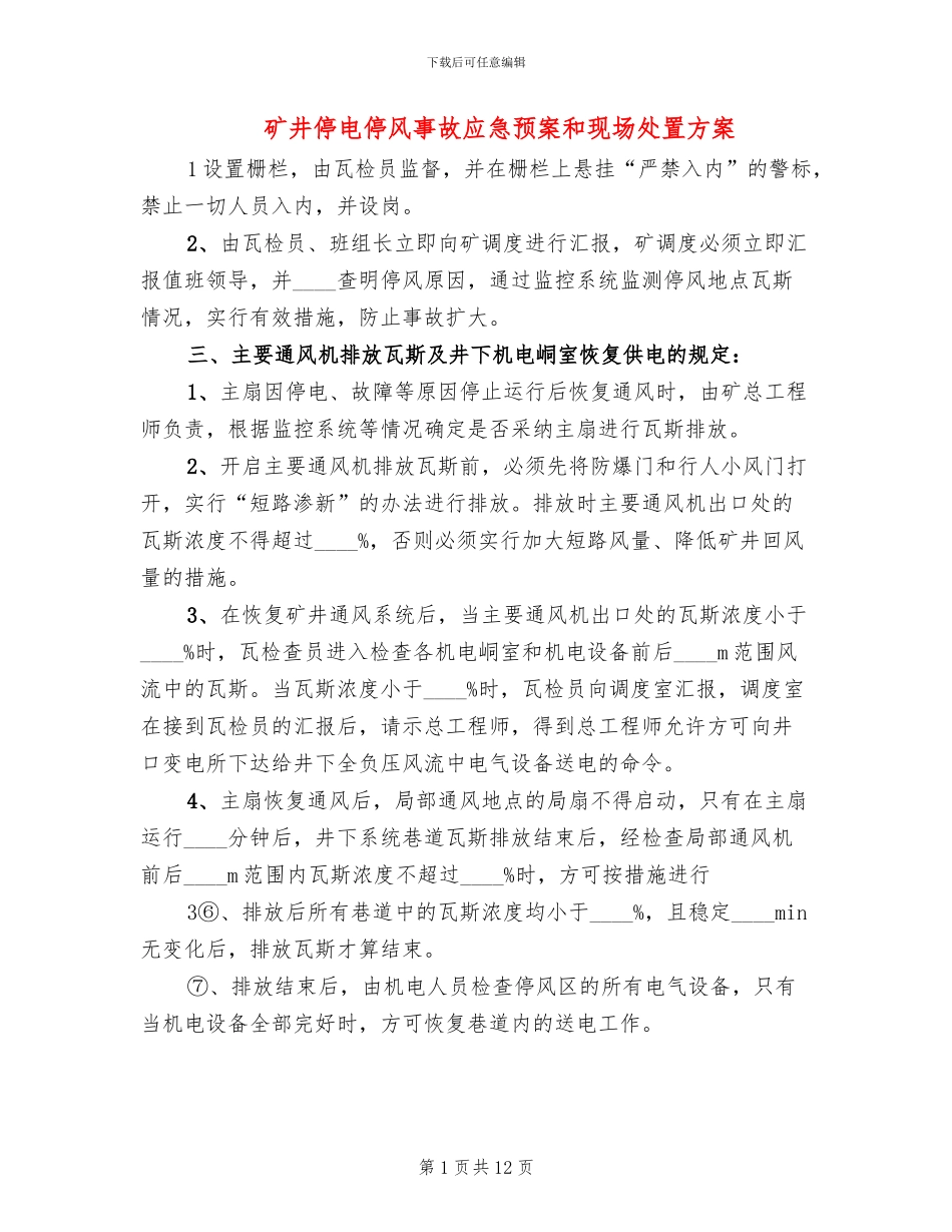 矿井停电停风事故应急预案和现场处置方案_第1页