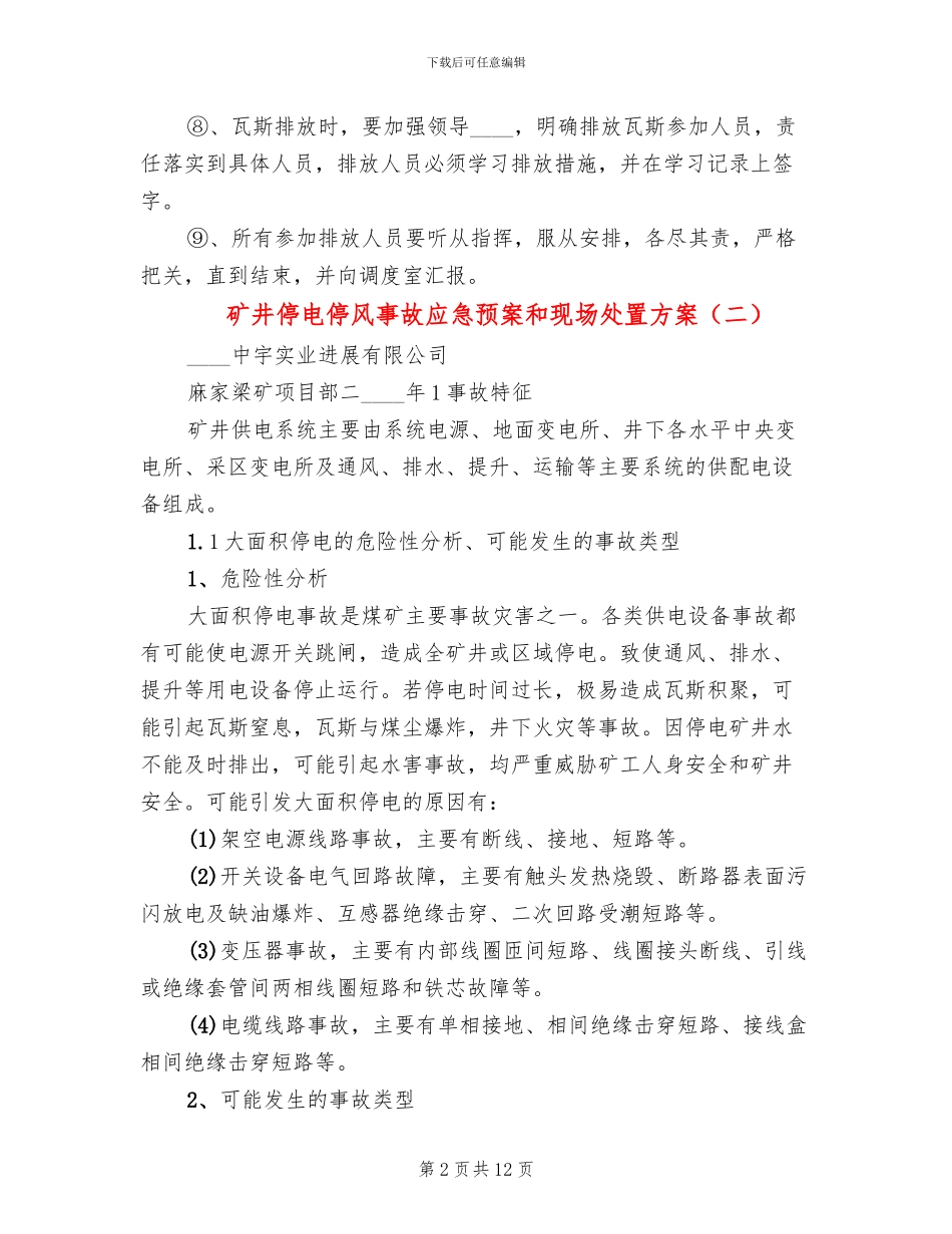 矿井停电停风事故应急预案和现场处置方案_第2页