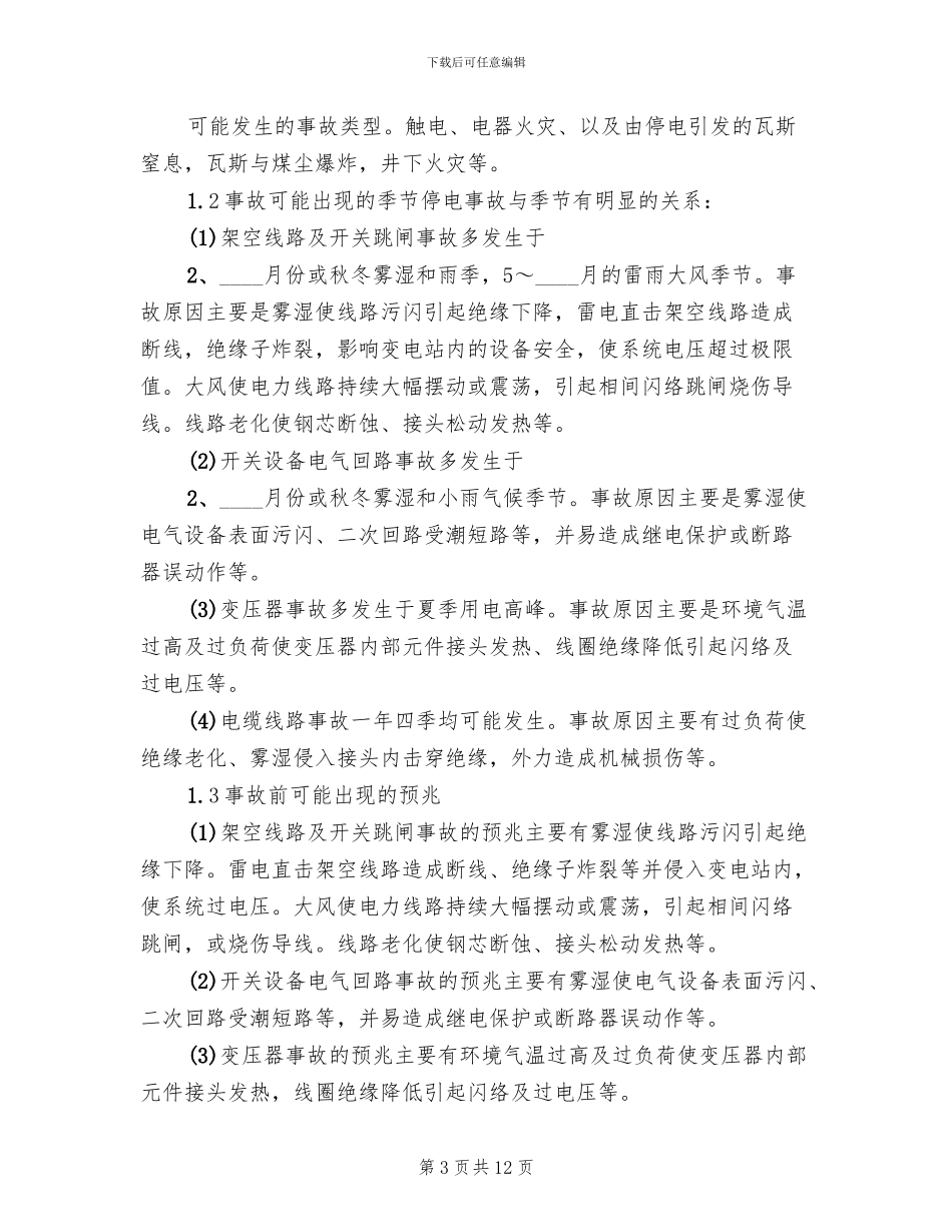 矿井停电停风事故应急预案和现场处置方案_第3页