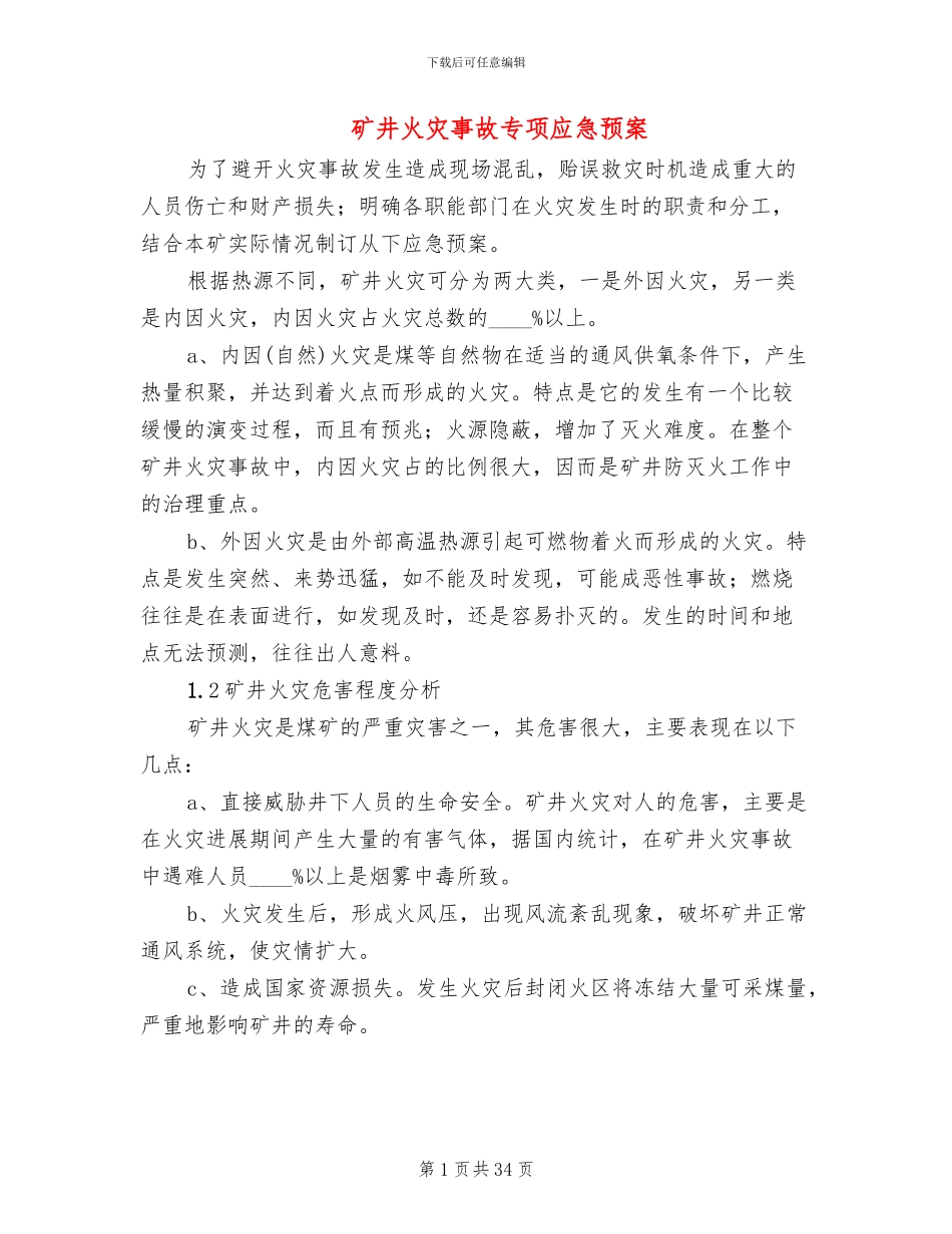 矿井火灾事故专项应急预案_第1页