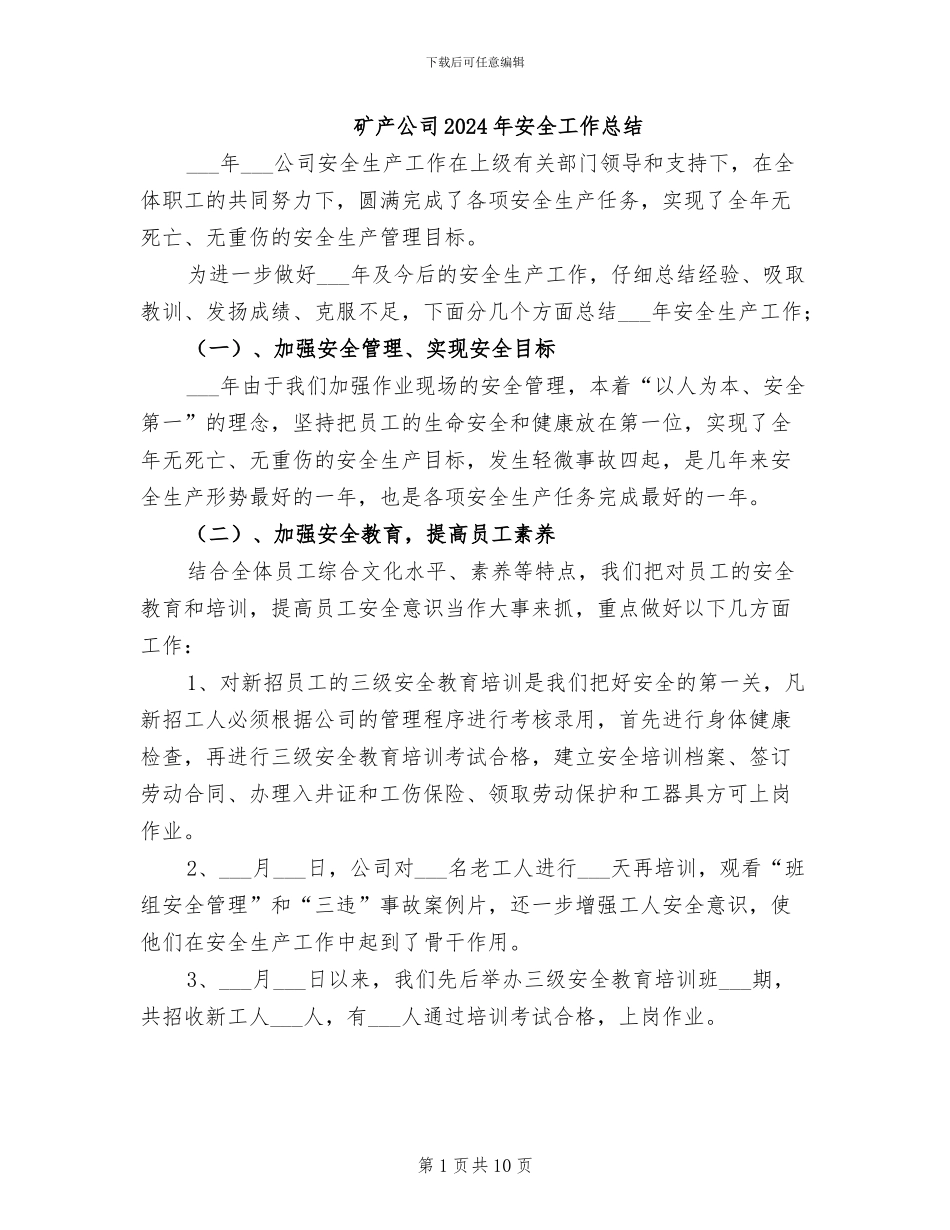 矿产公司2024年安全工作总结_第1页
