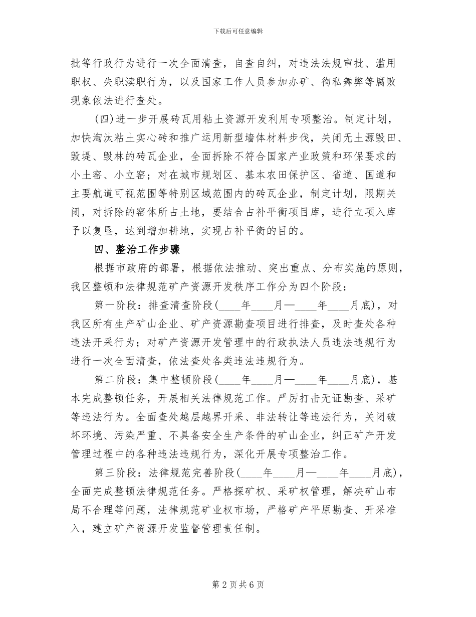 矿产开发秩序治理方案范文_第2页