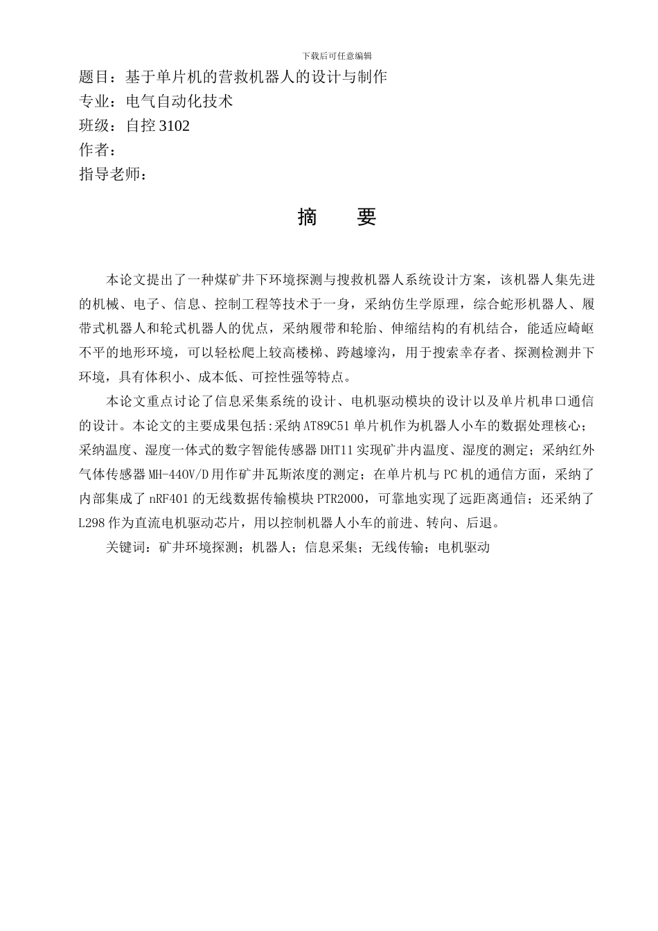 矿井救灾机器人的研制毕业论文_第1页