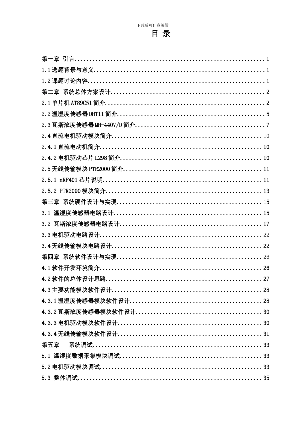 矿井救灾机器人的研制毕业论文_第2页