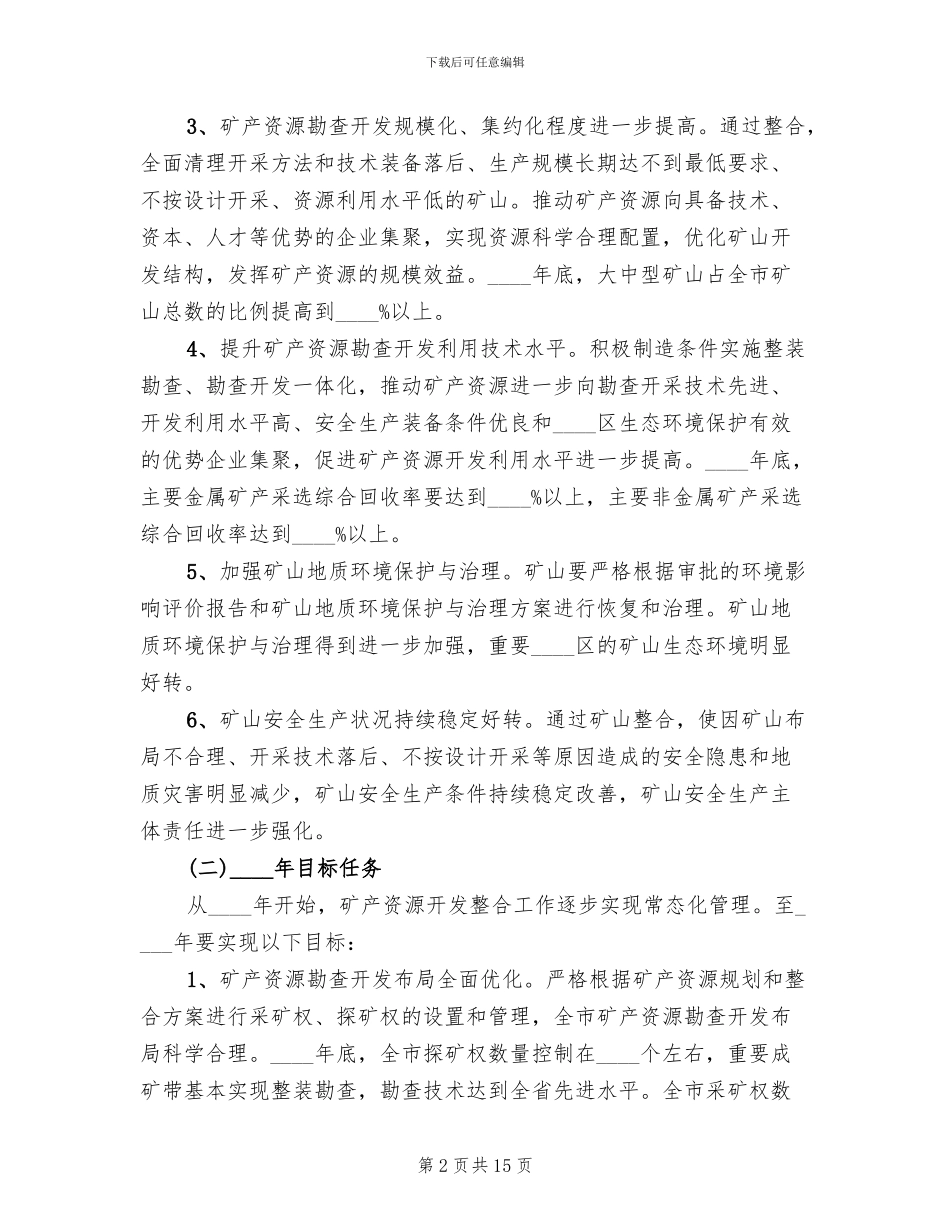 矿产能源采伐指导方案范文_第2页