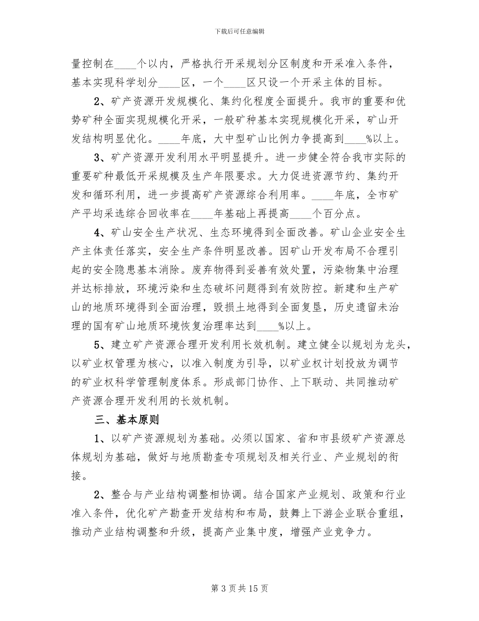 矿产能源采伐指导方案范文_第3页